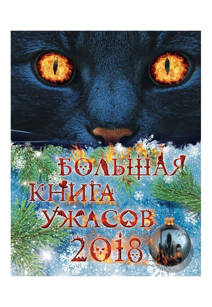 Велика книга жахів 2018