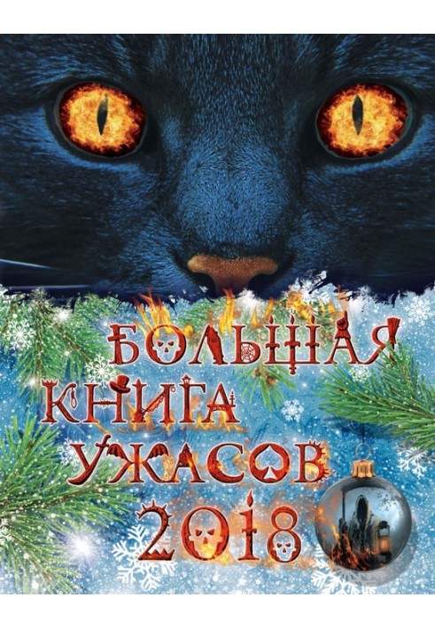 Велика книга жахів 2018