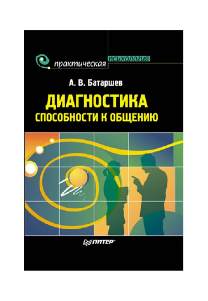 Діагностика здатності до спілкування