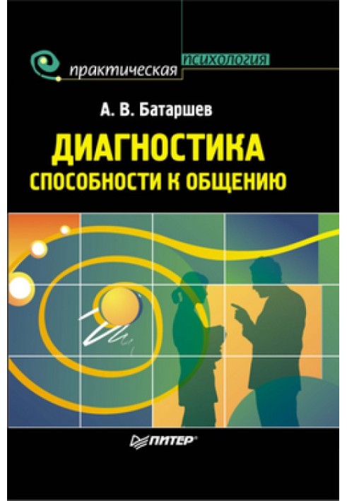 Діагностика здатності до спілкування