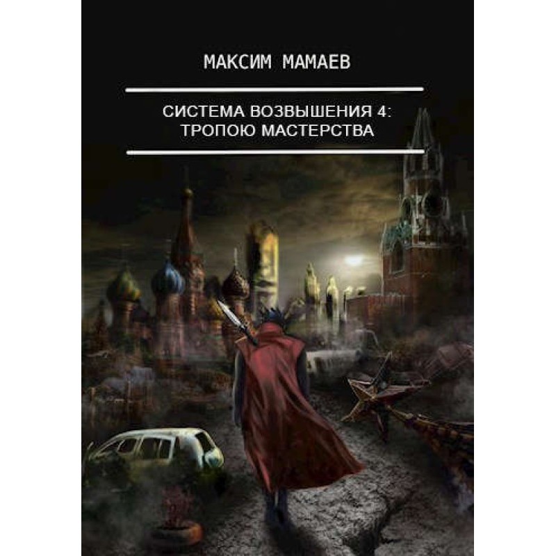 Система Возвышения 4:...