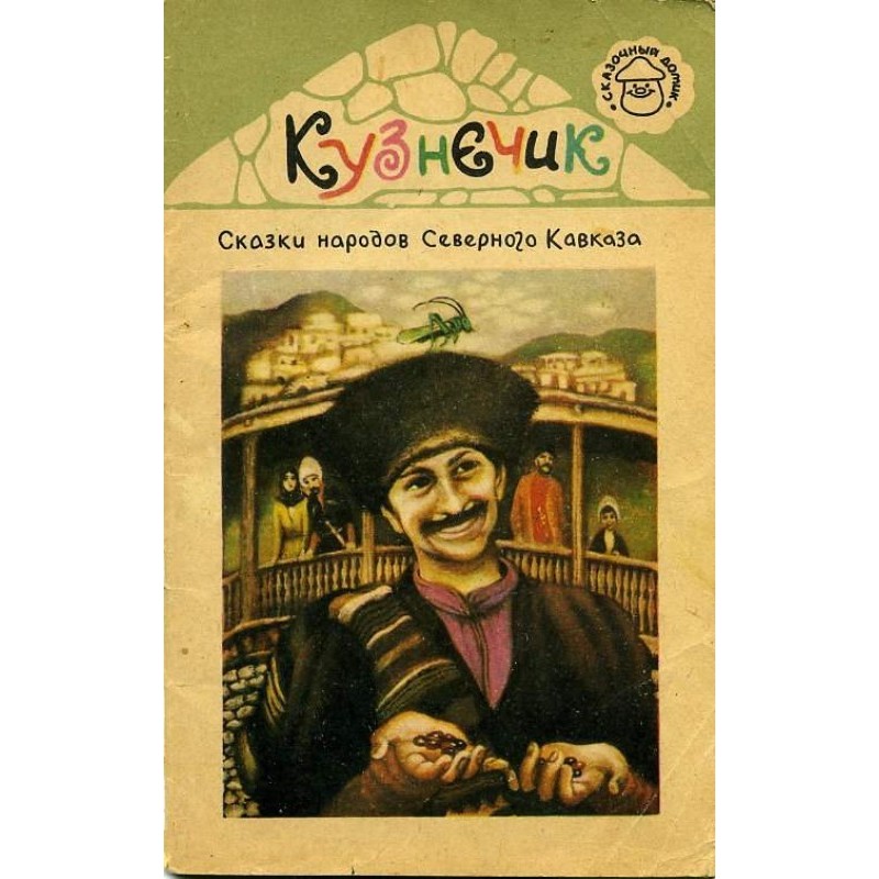 Коник. Казки народів...