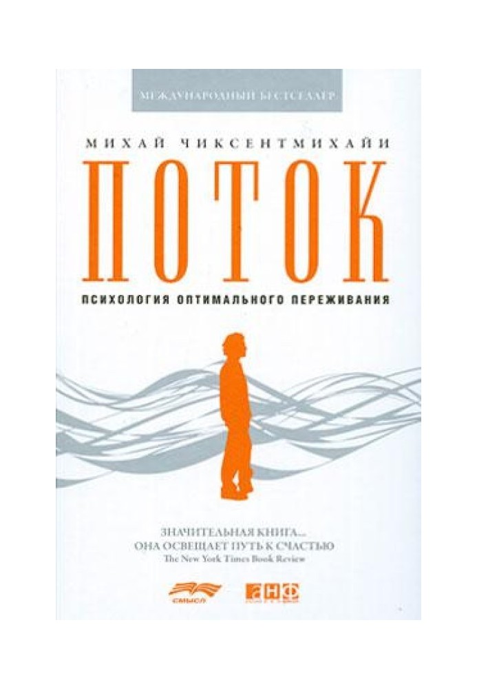 Потік. Психологія оптимального переживання