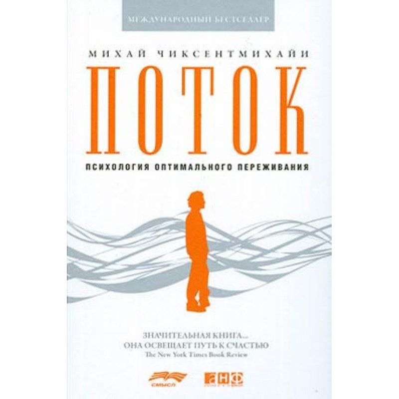 Поток. Психология...