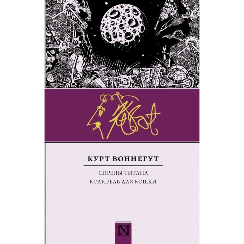 Sirens of Titan. Cat's cradle