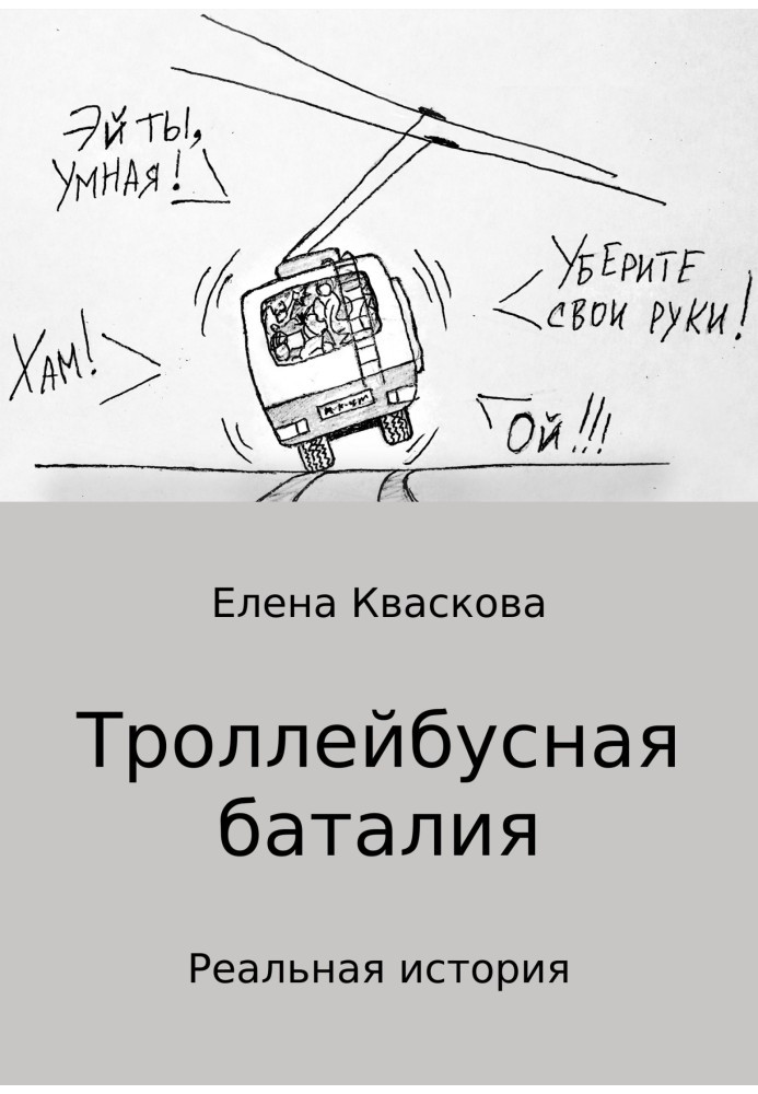 Троллейбусная баталия