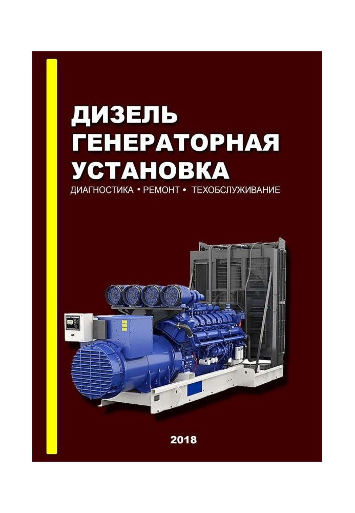 Дизель-генераторна установка. Діагностика Ремонт. Техобслуговування