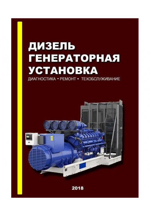 Дизель-генераторна установка. Діагностика Ремонт. Техобслуговування