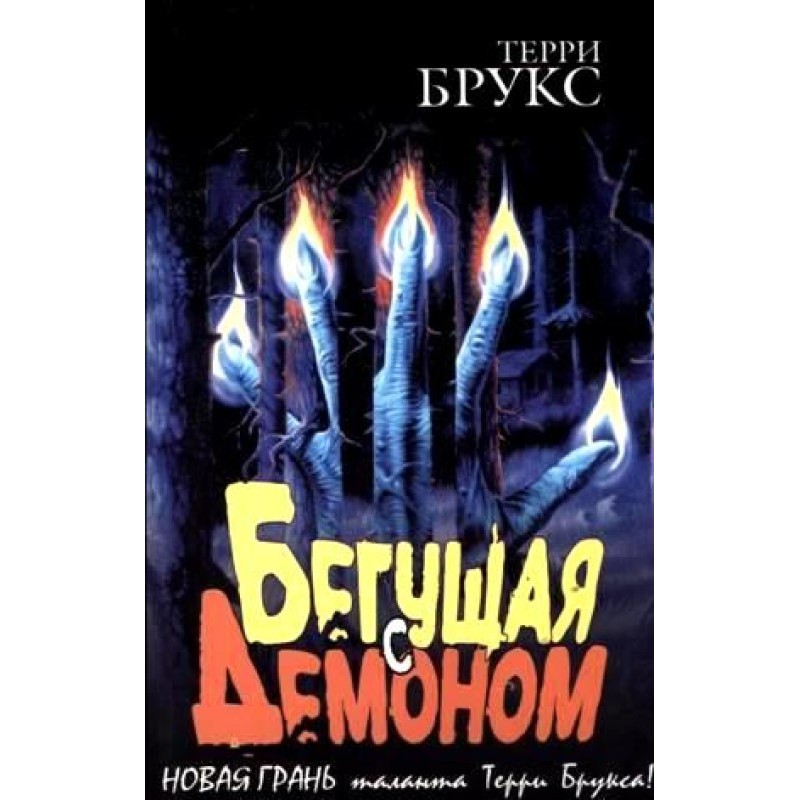 Running with the Demon