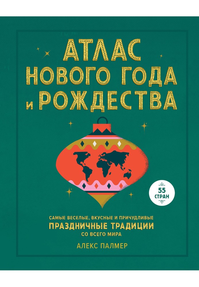 Атлас Нового року та Різдва. Найвеселіші, найсмачніші та найвигадливіші святкові традиції з усього світу