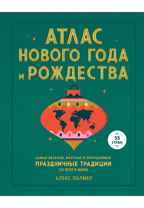 Атлас Нового року та Різдва. Найвеселіші, найсмачніші та найвигадливіші святкові традиції з усього світу