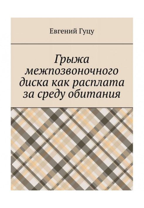 Грыжа межпозвоночного диска как расплата за среду обитания