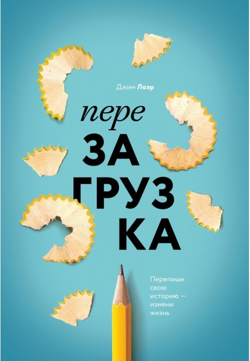 Перезавантаження. Перепиши свою історію – зміни життя