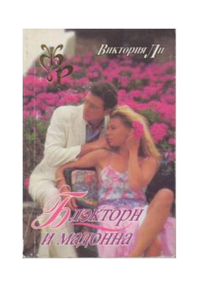 Blackthorne and Madonna