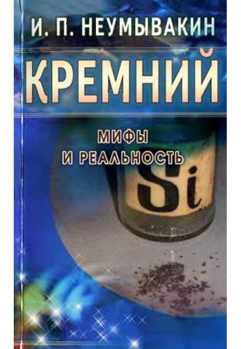 Кремний. Мифы и реальность