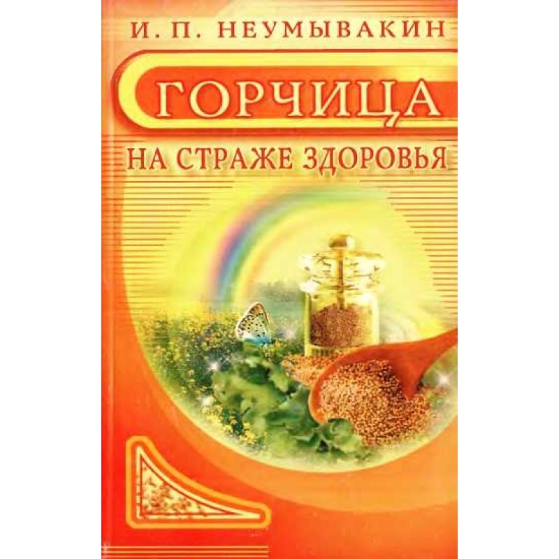 Гірчиця. На варті здоров'я