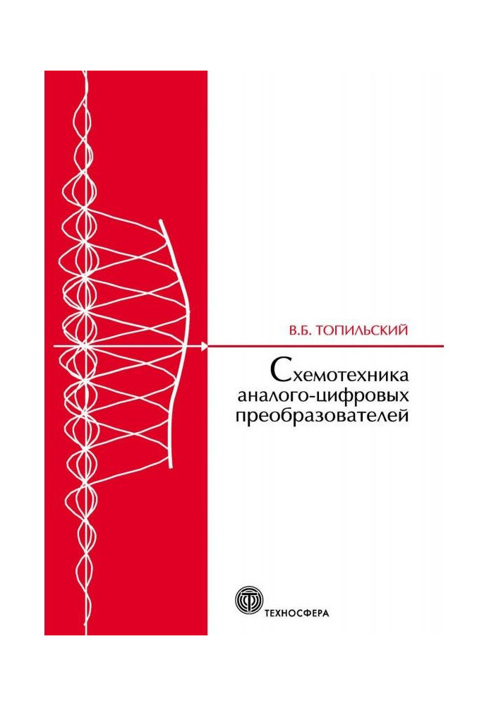 Схемотехніка аналого-цифрових перетворювачів