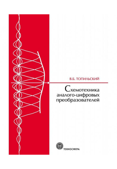 Схемотехніка аналого-цифрових перетворювачів