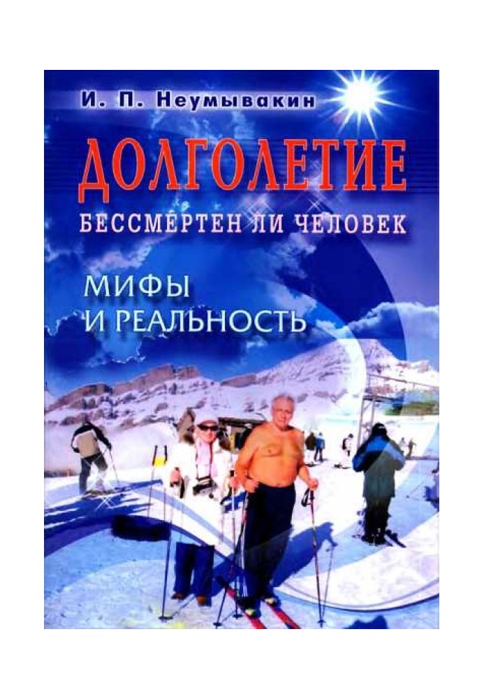 Довголіття. Чи безсмертна людина. Міфи та реальність