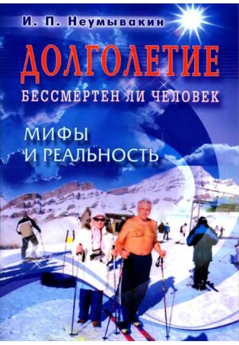 Довголіття. Чи безсмертна людина. Міфи та реальність