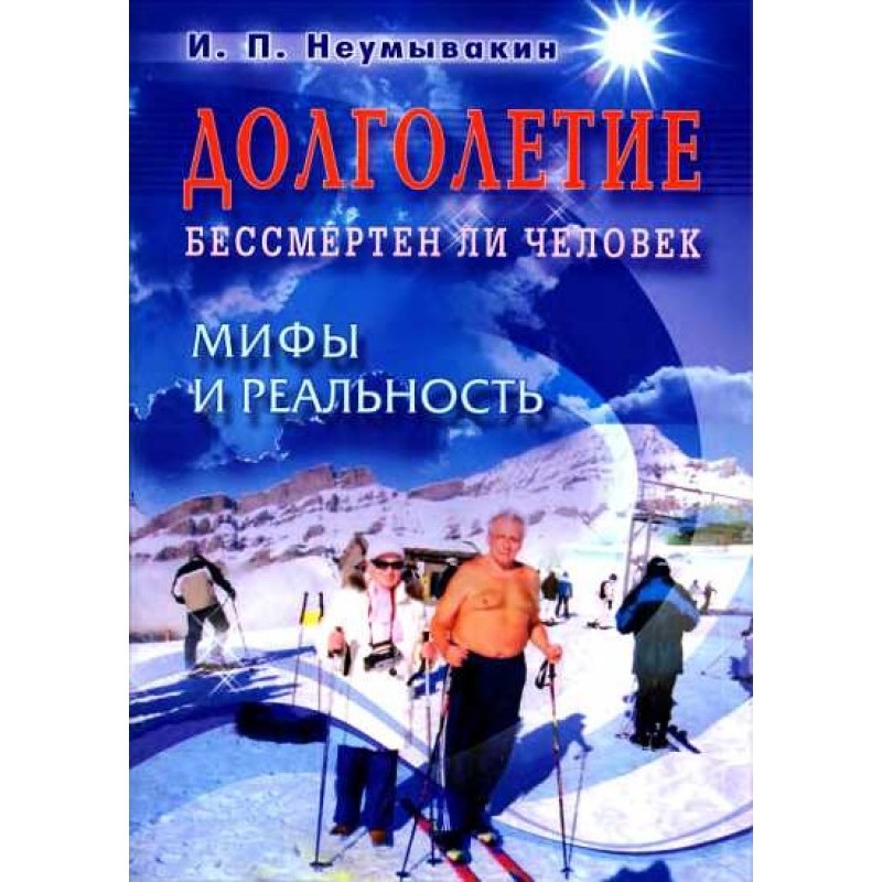 Долголетие. Бессмертен ли...