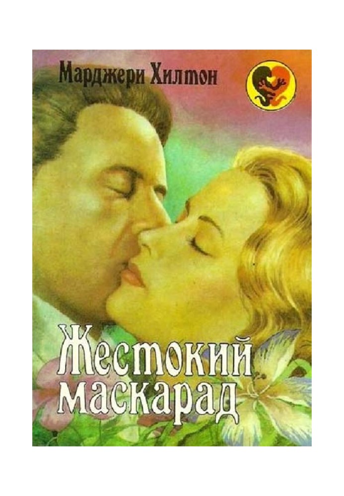 Жорстокий маскарад