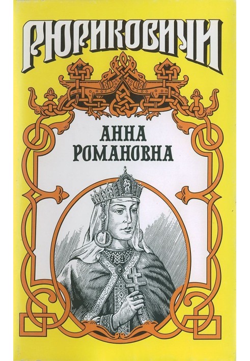 Велика княгиня. Ганна Романівна