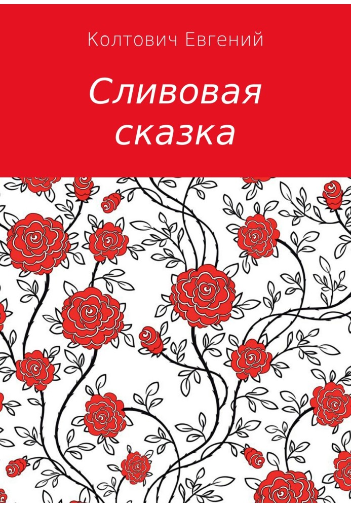 Сливовая сказка