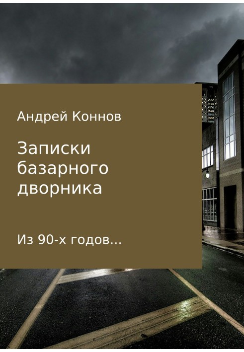 Записки базарного дворника из 90-х годов