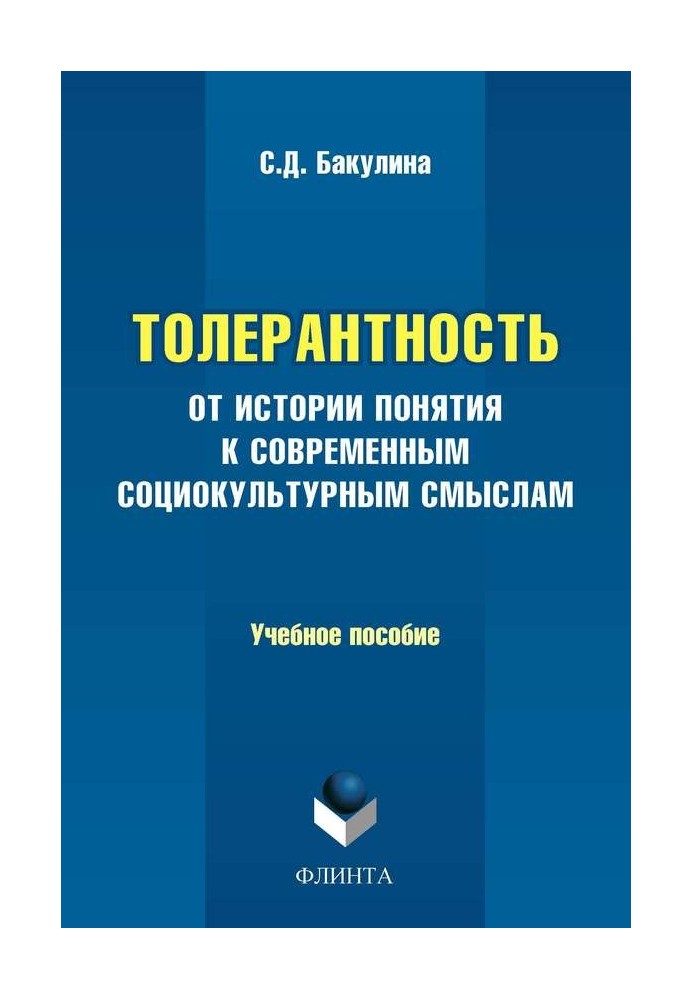 Толерантность. От истории понятия к современным социокультурным смыслам. Учебное пособие