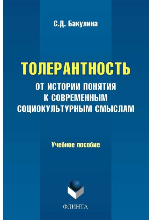 Толерантність. Від історії поняття до сучасних соціокультурних смислів. Навчальний посібник