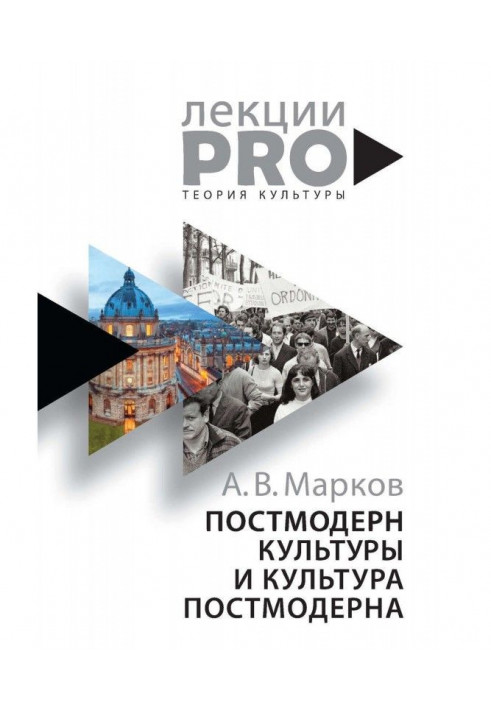 Постмодерн культури та культура постмодерну. Лекції з теорії культури