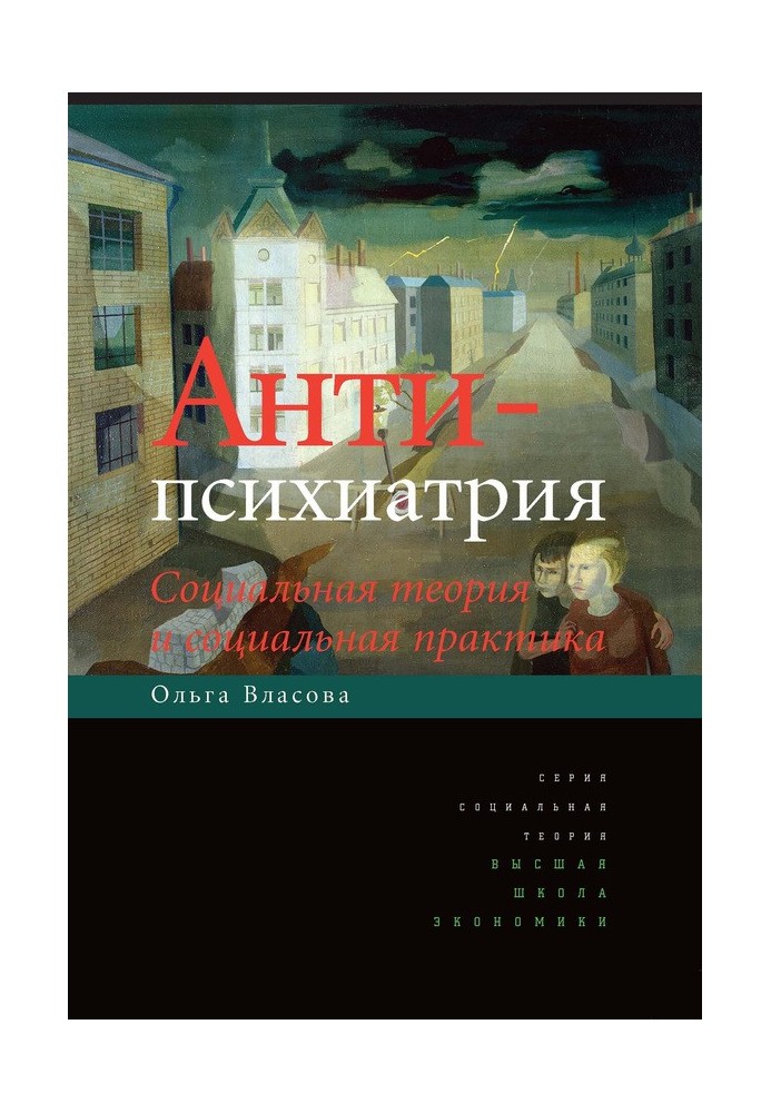 Антипсихіатрія. Соціальна теорія та соціальна практика