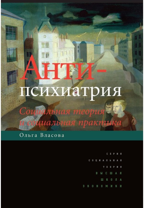 Антипсихіатрія. Соціальна теорія та соціальна практика