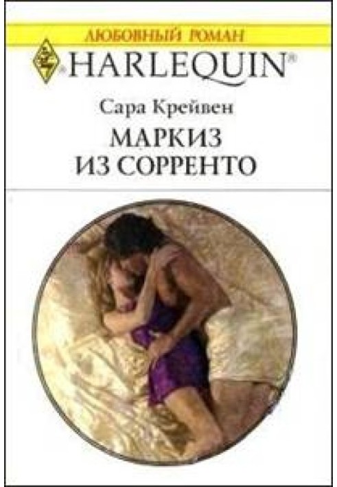 Маркиз из Сорренто