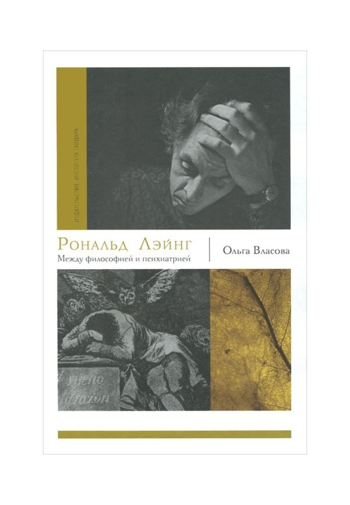 Рональд Лейнг. Між філософією та психіатрією