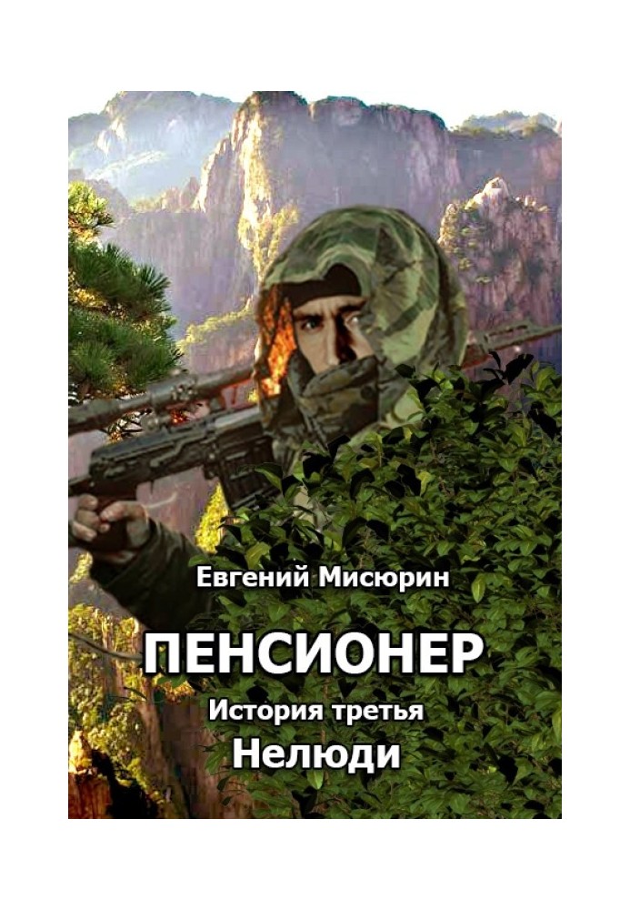 Нелюди