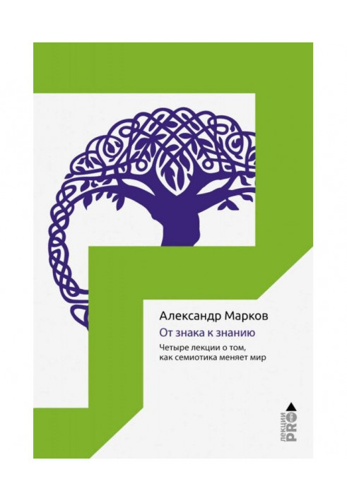 Від знаку до знання. Чотири лекції про те, як семіотика змінює світ