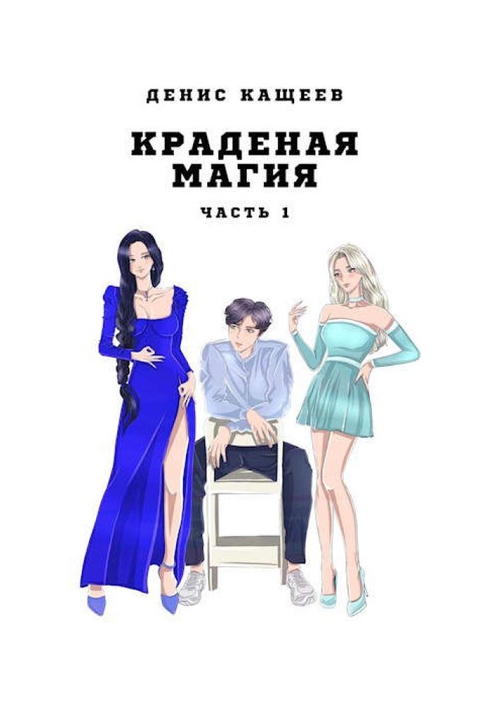 Крадена магія. Частина 1