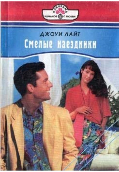 Смелые наездники