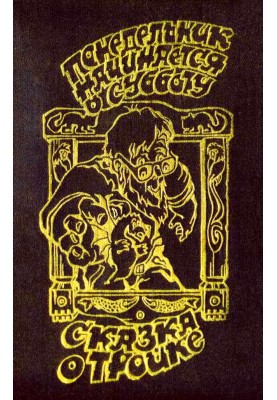 Monday starts on Saturday. The Tale of Troika (illustrated by A. Karapetyan)