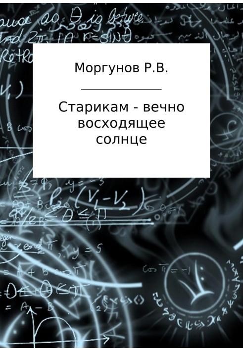 Старим – сонце, що вічно висходить