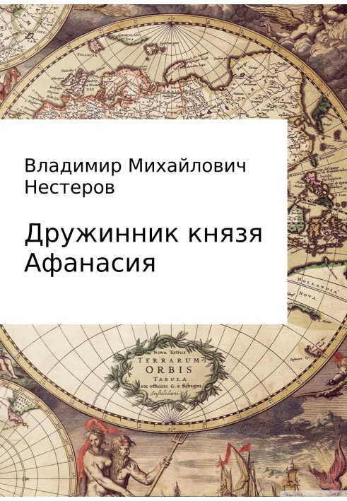 Дружинник князя Афанасія