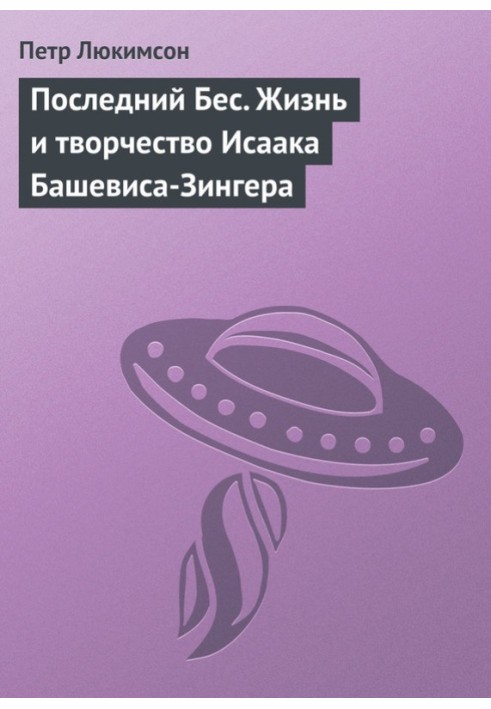 Останній Біс. Життя та творчість Ісаака Башевіса-Зінгера