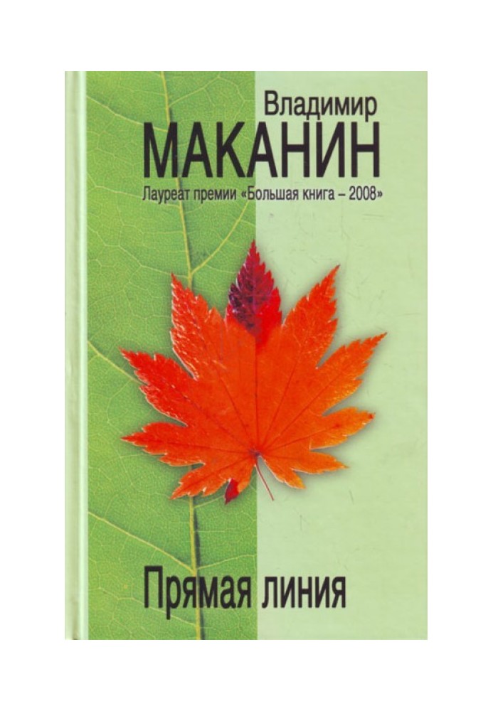 Прямая линия