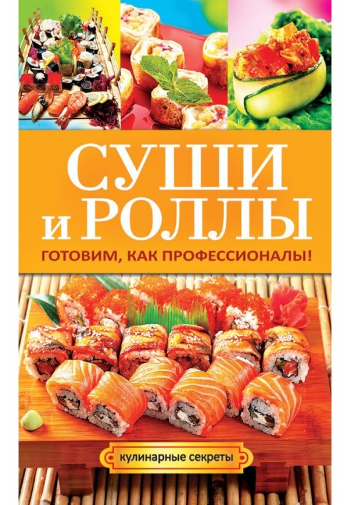 Суши и роллы. Готовим, как профессионалы!