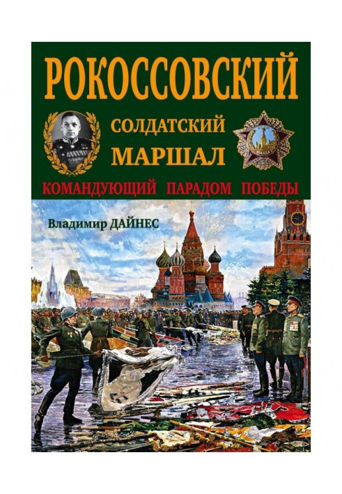 Рокоссовский. Солдатский Маршал