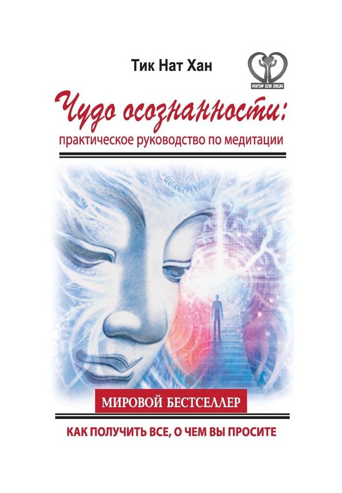 Чудо усвідомленості. Практичний посібник з медитації