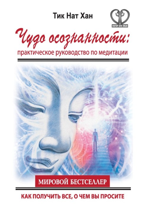 Чудо усвідомленості. Практичний посібник з медитації