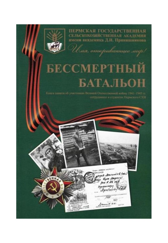 Безсмертний батальйон: Книга пам'яті про учасників Великої Вітчизняної війни 1941-1945 років. співробітників та студентів Молото